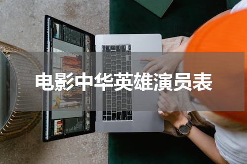 电影中华英雄演员表