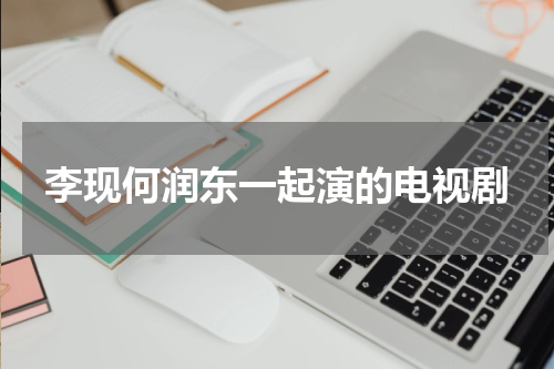 李现何润东一起演的电视剧