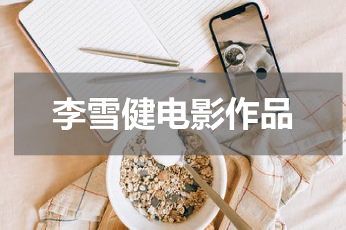 李雪健电影作品