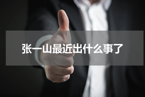 张一山最近出什么事了