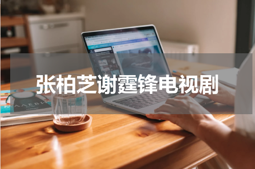 张柏芝谢霆锋电视剧