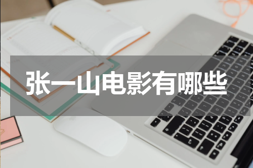 张一山电影有哪些