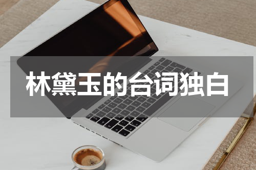 林黛玉的台词独白