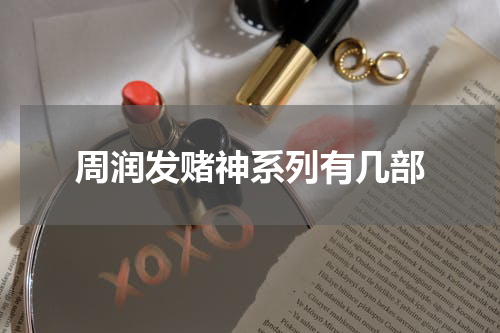 周润发赌神系列有几部