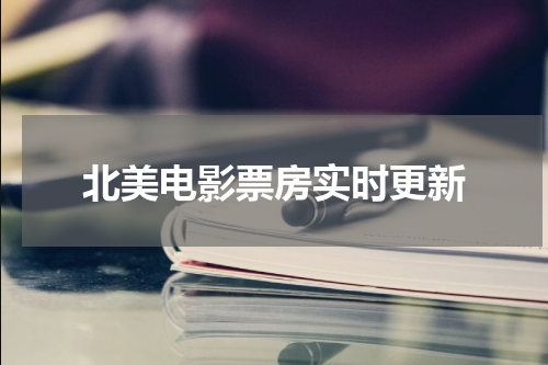 北美电影票房实时更新