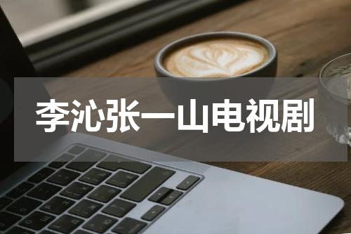 李沁张一山电视剧
