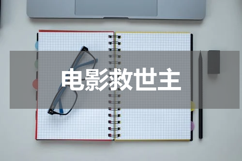 电影救世主