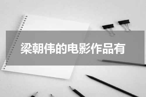 梁朝伟的电影作品有