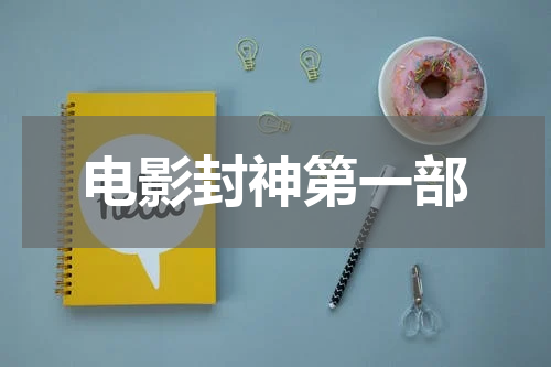 电影封神第一部