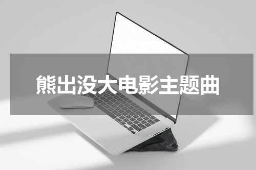 熊出没大电影主题曲