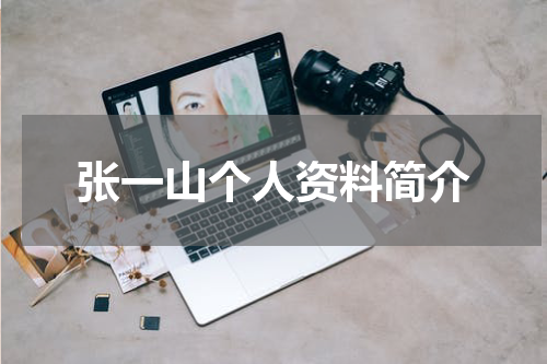 张一山个人资料简介