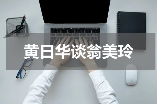 黄日华谈翁美玲