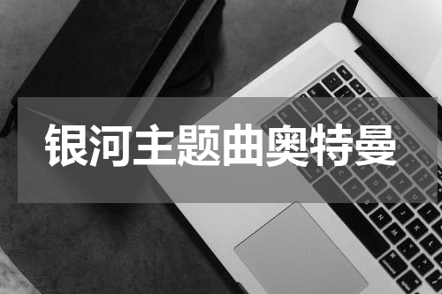 银河主题曲奥特曼