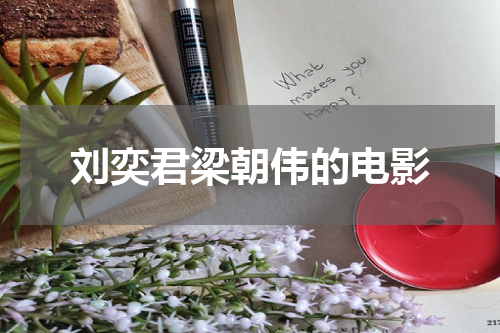 刘奕君梁朝伟的电影