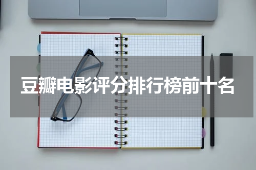 豆瓣电影评分排行榜前十名