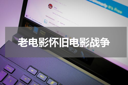 老电影怀旧电影战争