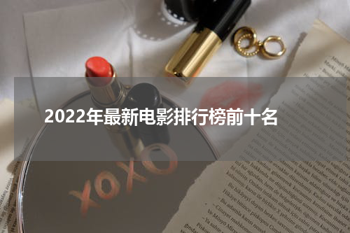 2022年最新电影排行榜前十名
