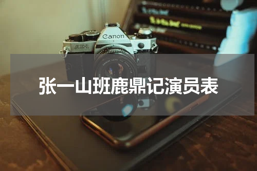张一山班鹿鼎记演员表