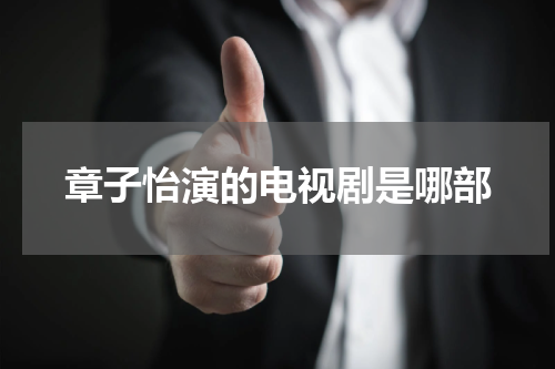 章子怡演的电视剧是哪部