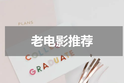 老电影推荐