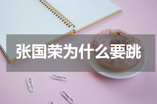 张国荣为什么要跳
