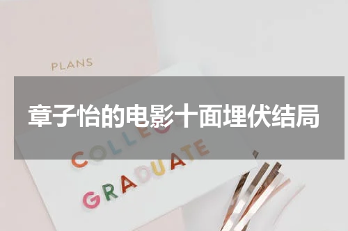 章子怡的电影十面埋伏结局