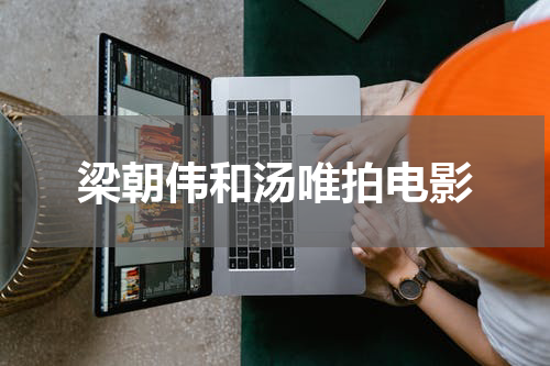 梁朝伟和汤唯拍电影