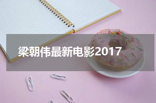 梁朝伟最新电影2017