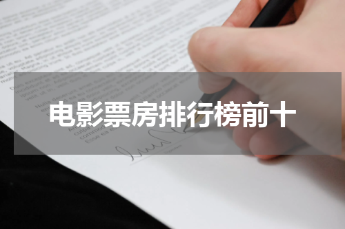电影票房排行榜前十