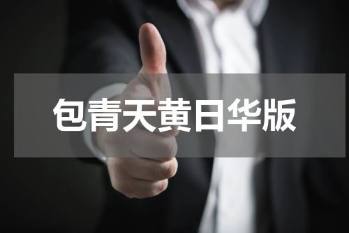包青天黄日华版