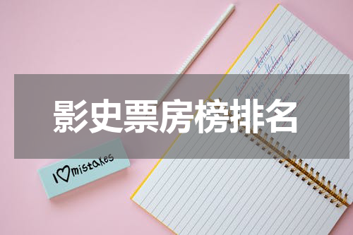 影史票房榜排名