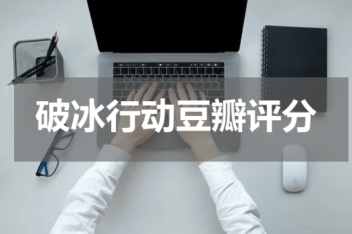 破冰行动豆瓣评分