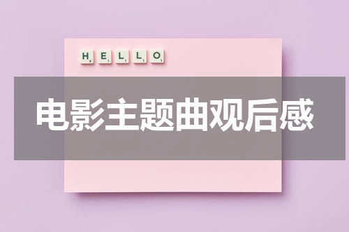 电影主题曲观后感