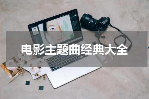 电影主题曲经典大全