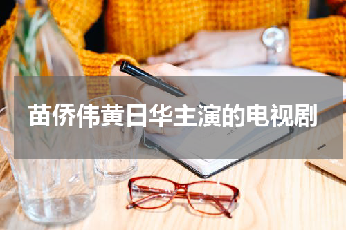 苗侨伟黄日华主演的电视剧