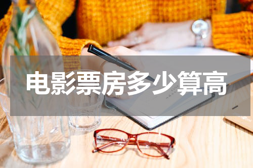 电影票房多少算高