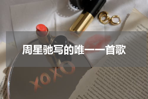 周星驰写的唯一一首歌