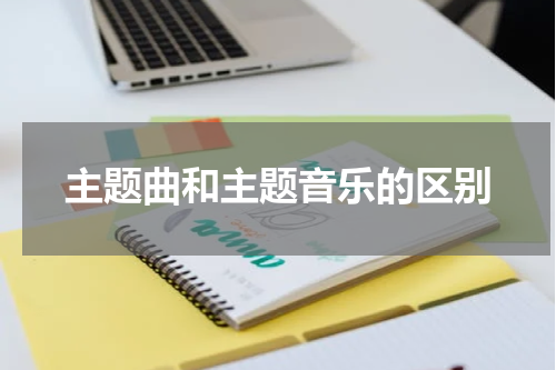 主题曲和主题音乐的区别