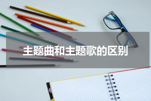 主题曲和主题歌的区别
