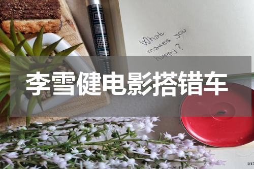 李雪健电影搭错车