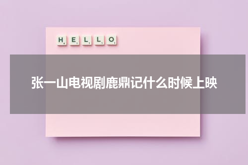 张一山电视剧鹿鼎记什么时候上映