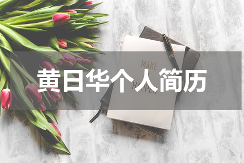 黄日华个人简历