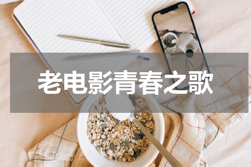 老电影青春之歌