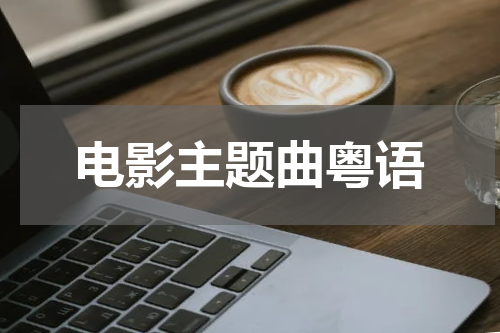 电影主题曲粤语