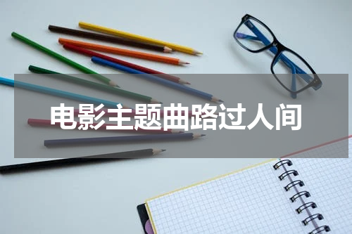 电影主题曲路过人间