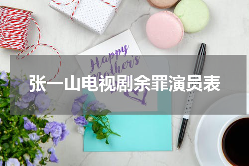 张一山电视剧余罪演员表