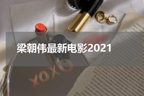 梁朝伟最新电影2021