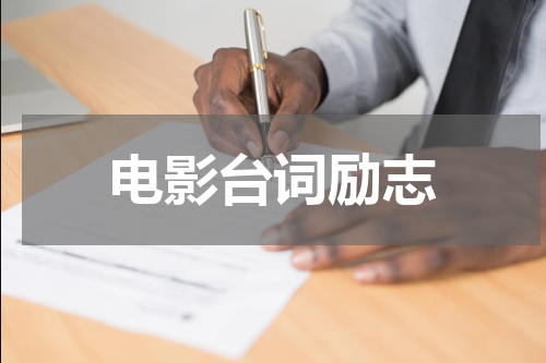 电影台词励志