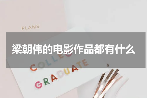 梁朝伟的电影作品都有什么