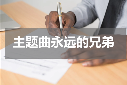 主题曲永远的兄弟